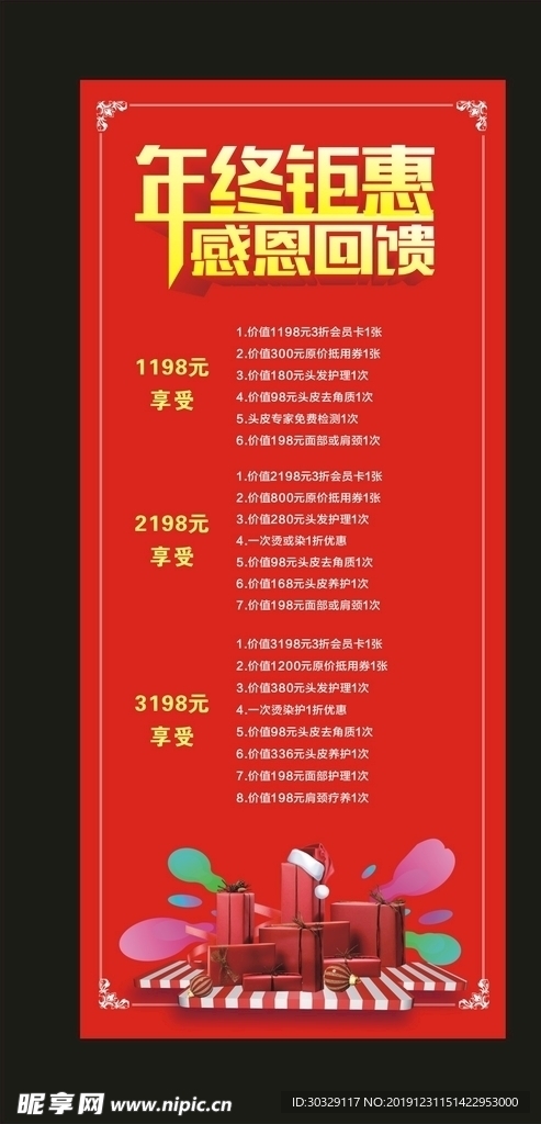 年终钜惠海报