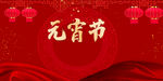 闹元宵