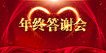 年终答谢