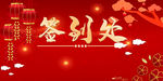 签到处