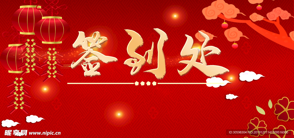签到处
