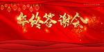 年终答谢