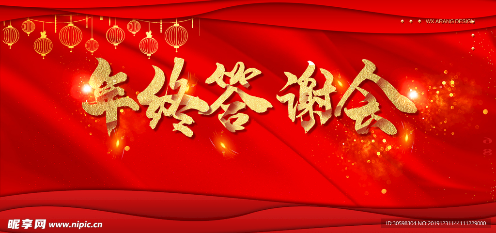 年终答谢
