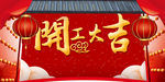 开工