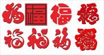 福字