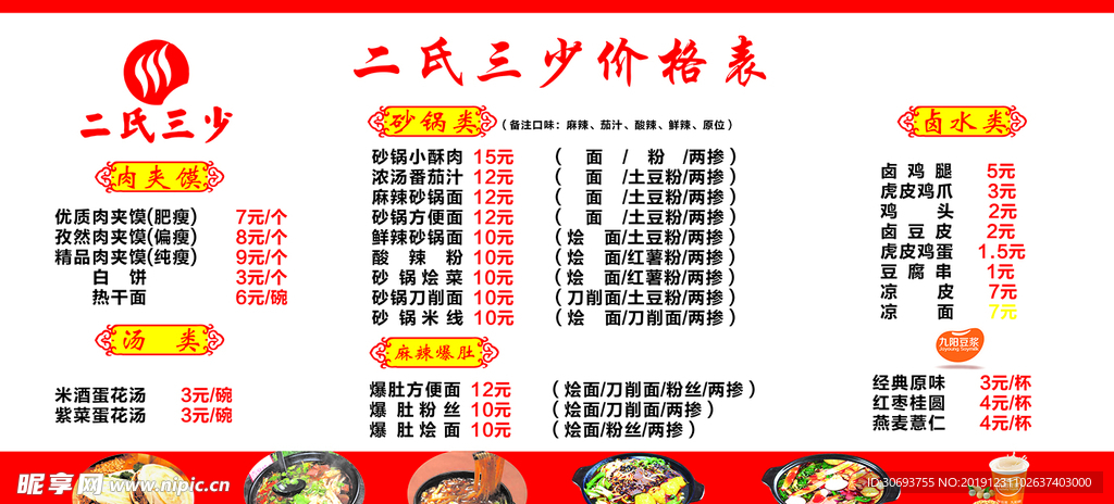 二氏三少肉夹馍菜单