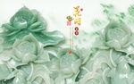 新中式玉雕荷花电视背景墙