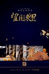 中式地产微信海报