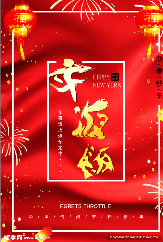 年夜饭