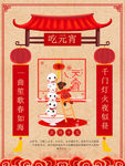 元宵节宣传海报