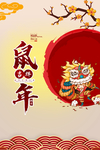 鼠年
