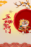 五福临门