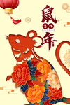 鼠年