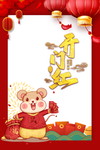开门红