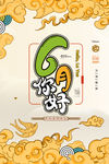 6月你好国潮海报