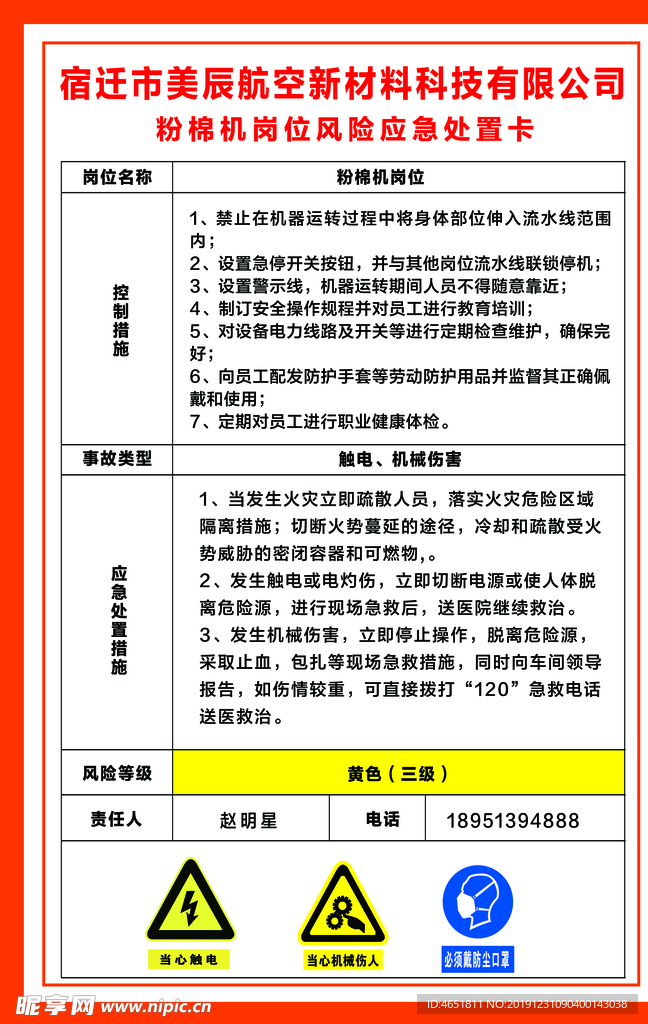 粉棉机岗位应急处置卡