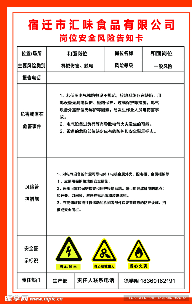 和面机风险点告知卡