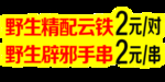 野生精配