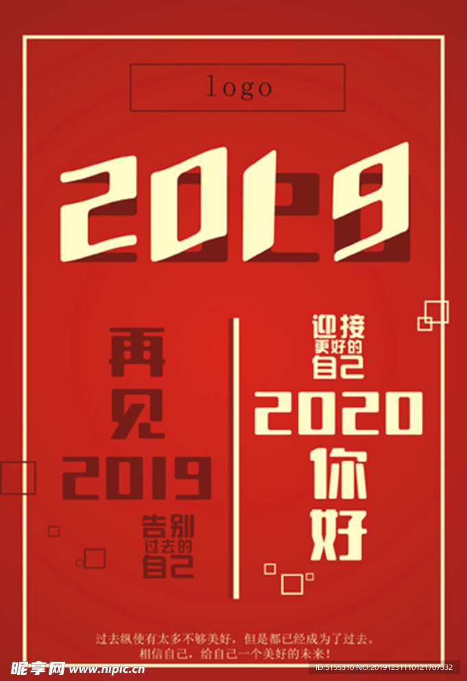 告别2019