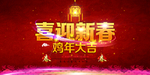 喜迎新春