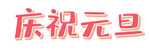 庆祝元旦  元旦节素材