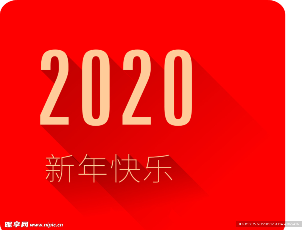 2020新年快乐