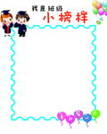 班级小榜样