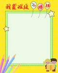 班级小榜样