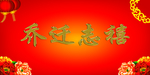 乔迁之喜