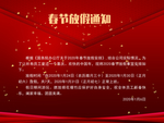 春节放假通知