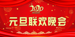 元旦晚会