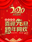 跨年同欢