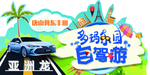 自驾游
