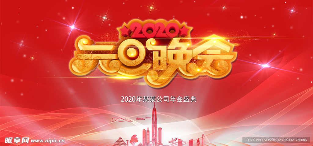 2020元旦晚会