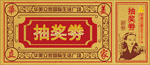 复古抽奖券