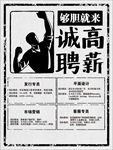 复古高薪诚聘海报