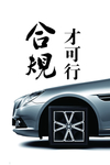 奉公守法