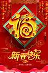 恭贺新春