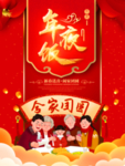 年夜饭