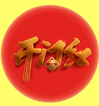 开门红艺术字
