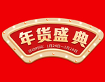 年货节文字