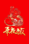 年夜饭艺术字