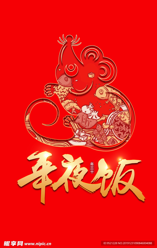 年夜饭艺术字