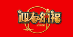 鼠年迎春纳福元素