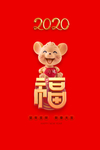 2020年鼠年元素