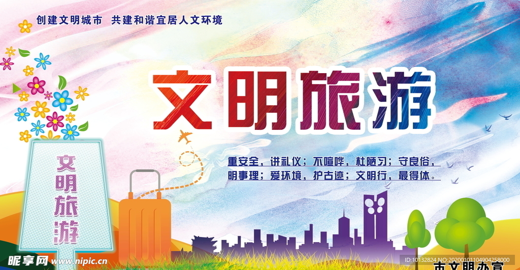 文明旅游