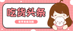吃货头条