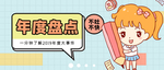 年度盘点