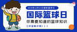国际篮球日