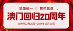 澳门回归